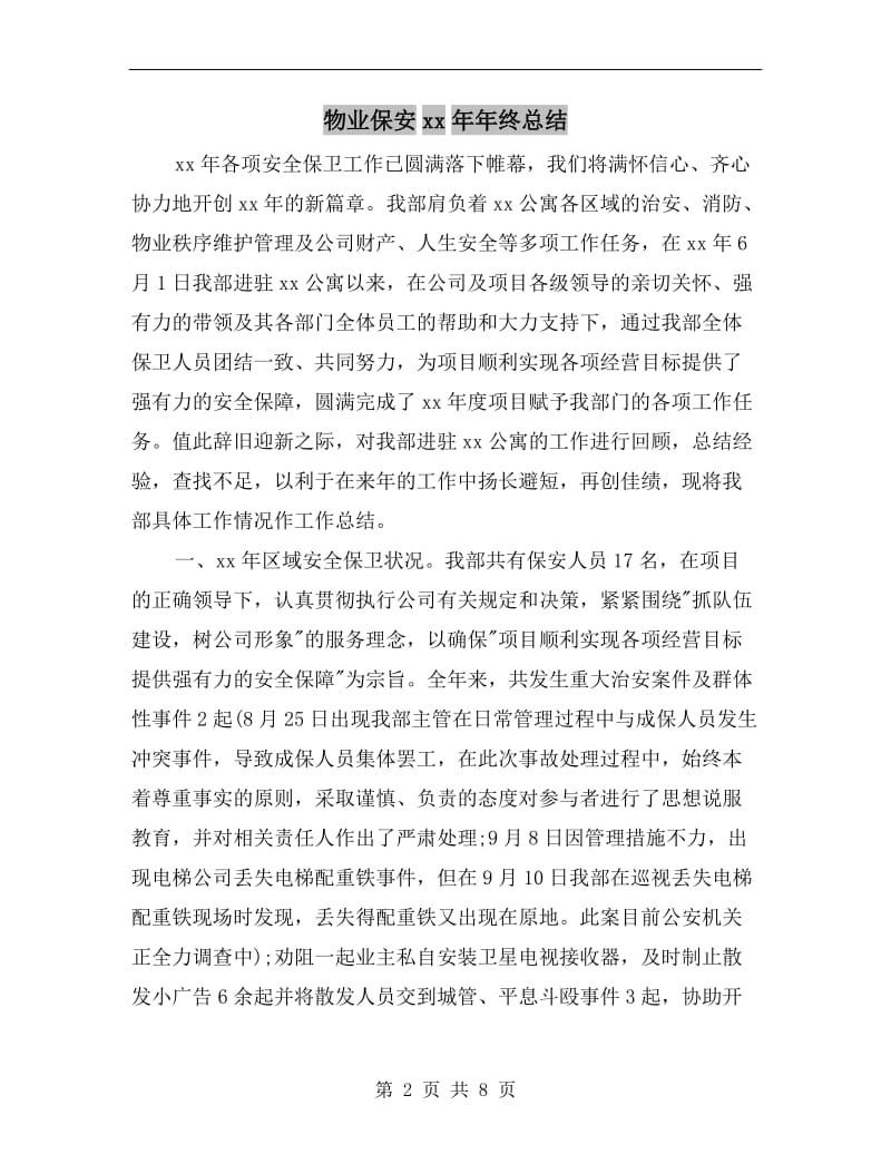 物业保安xx年年终总结.doc_第2页