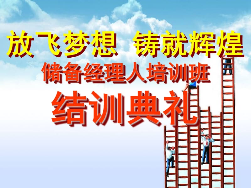 保险公司培训结训典礼.ppt_第1页