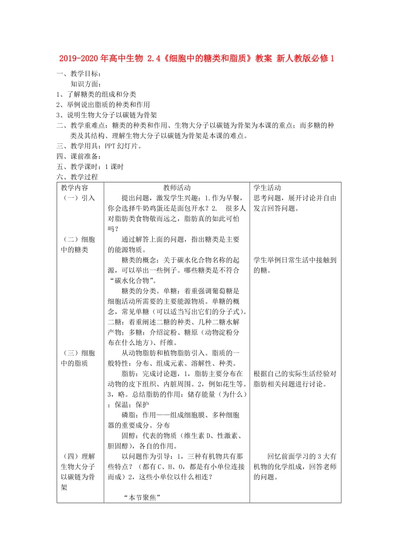 2019-2020年高中生物 2.4《细胞中的糖类和脂质》教案 新人教版必修1.doc_第1页