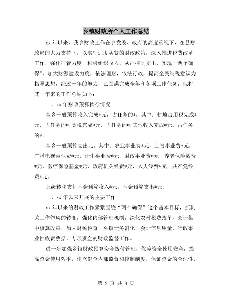 乡镇财政所个人工作总结.doc_第2页