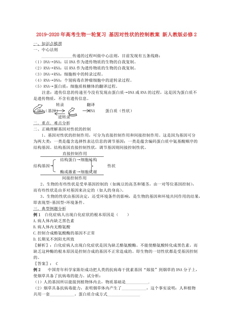 2019-2020年高考生物一轮复习 基因对性状的控制教案 新人教版必修2.doc_第1页