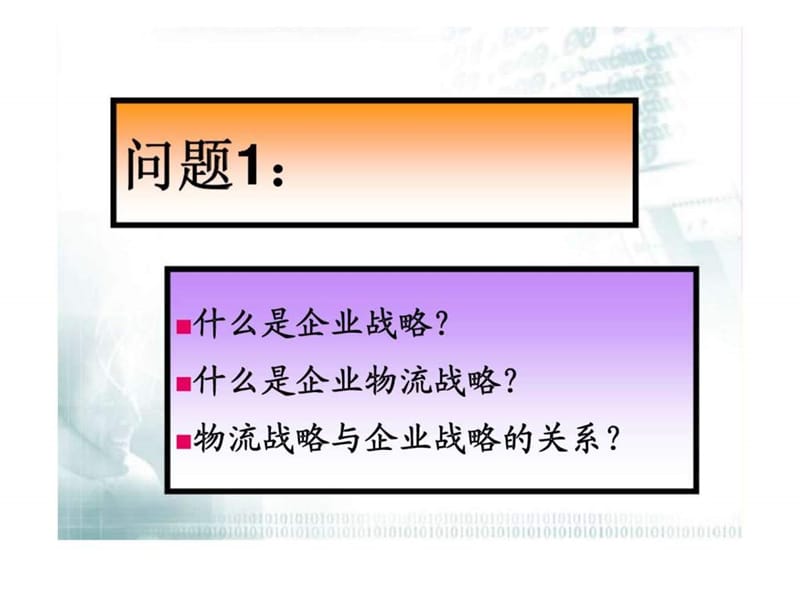 企业物流战略管理.ppt_第2页