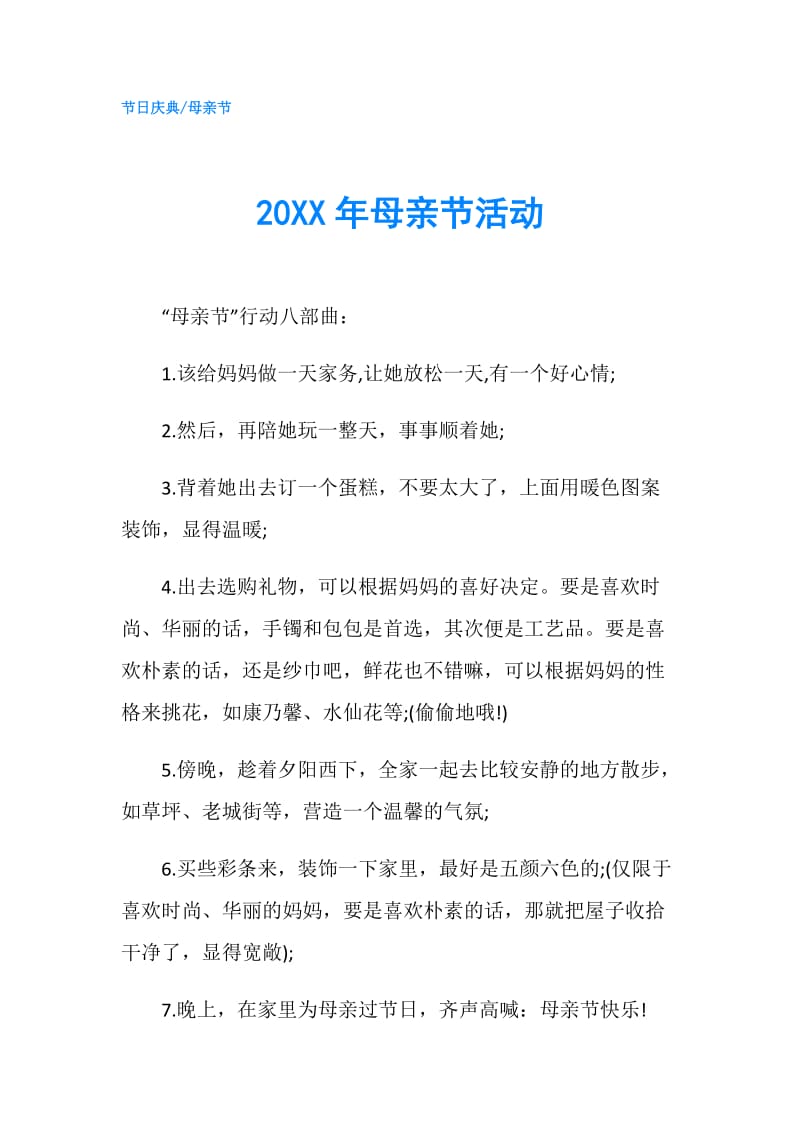 20XX年母亲节活动.doc_第1页