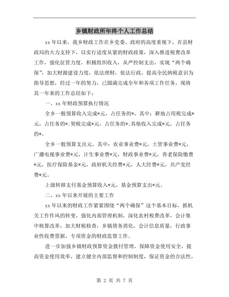 乡镇财政所年终个人工作总结.doc_第2页