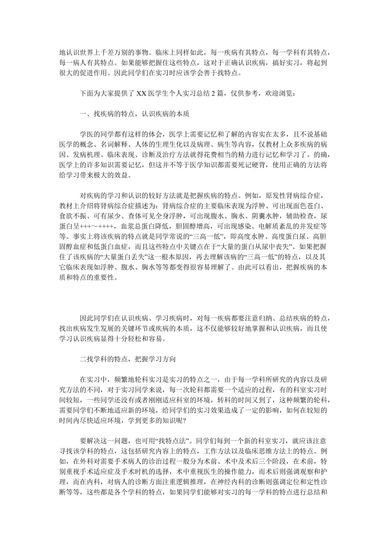 2018医学生个人实习总结2篇.doc_第2页