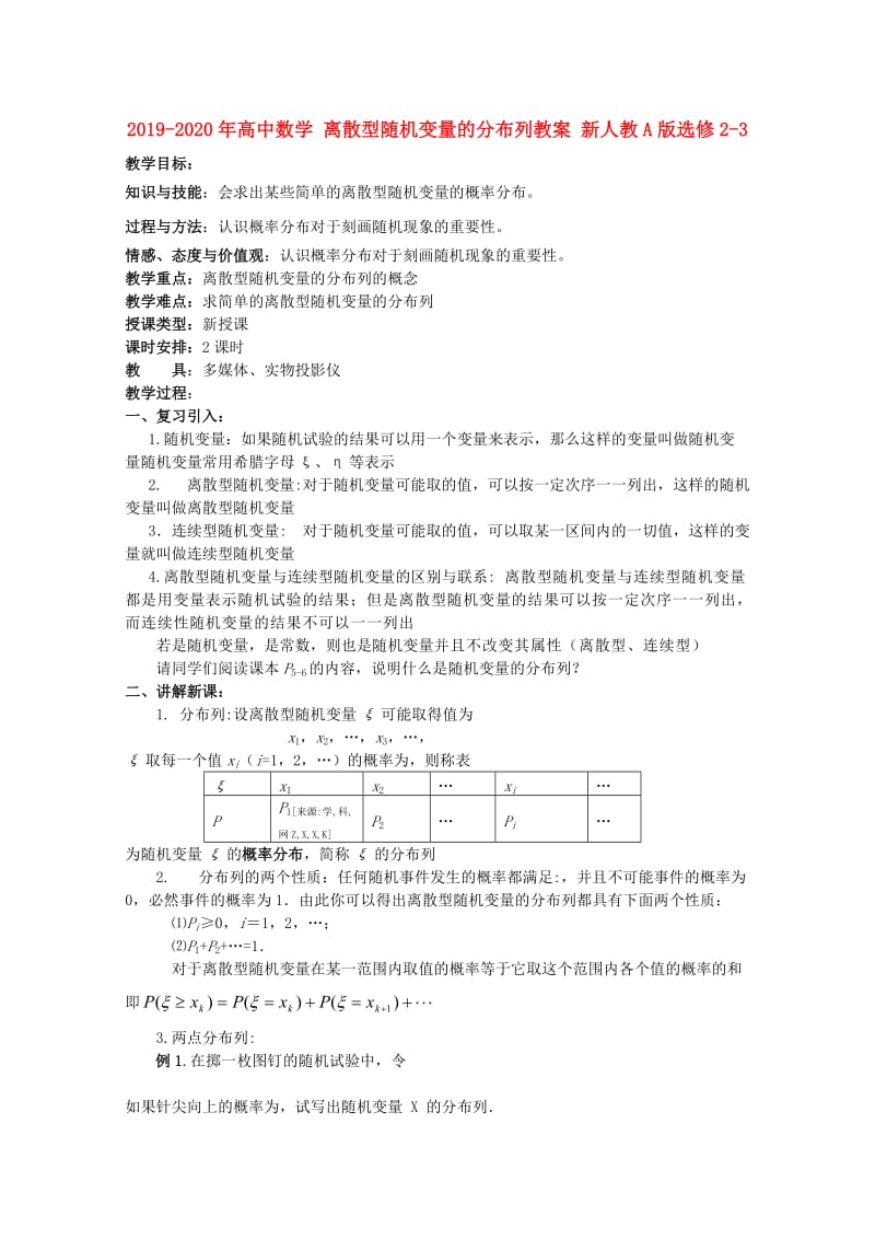 2019-2020年高中数学 离散型随机变量的分布列教案 新人教A版选修2-3.doc_第1页