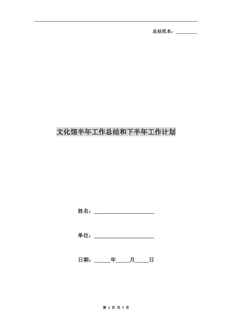 文化馆半年工作总结和下半年工作计划.doc_第1页