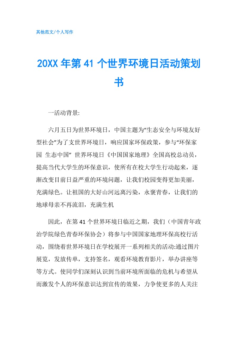 20XX年第41个世界环境日活动策划书.doc_第1页