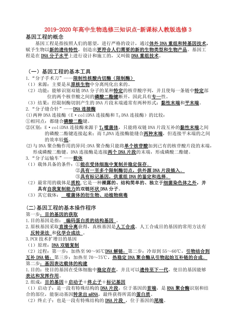 2019-2020年高中生物选修三知识点-新课标人教版选修3.doc_第1页