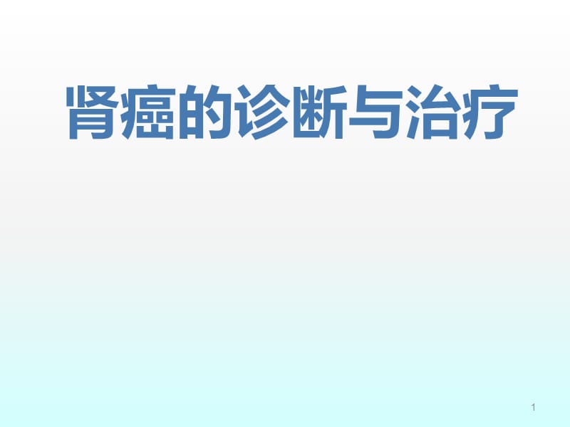 肾癌的诊断与治疗ppt课件_第1页