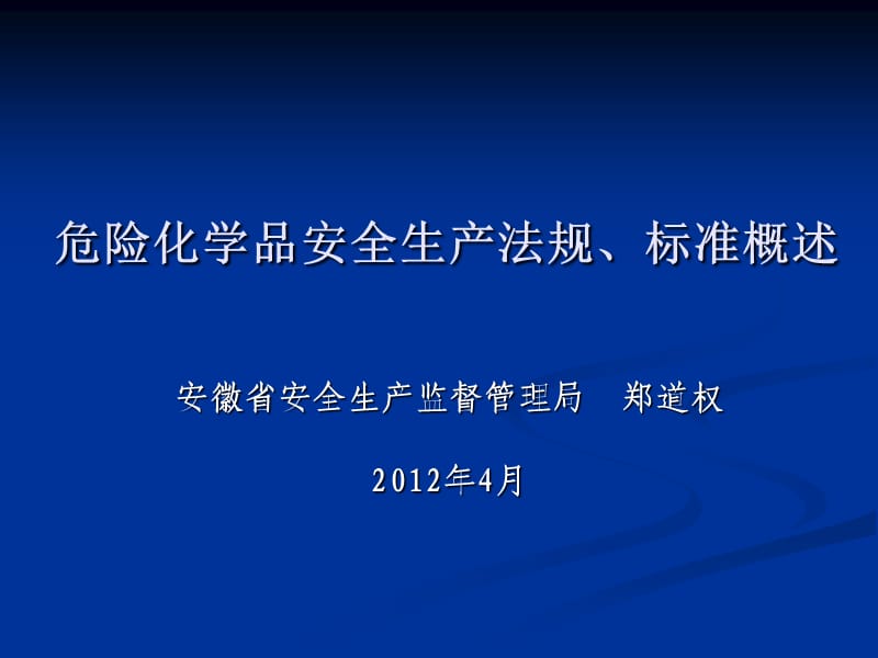 危险化学品安全生产法规、标准概述.ppt_第1页