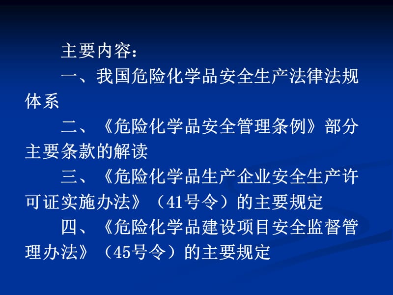 危险化学品安全生产法规、标准概述.ppt_第2页