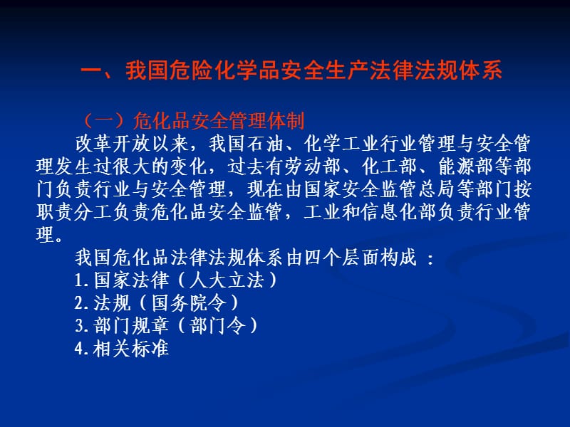 危险化学品安全生产法规、标准概述.ppt_第3页