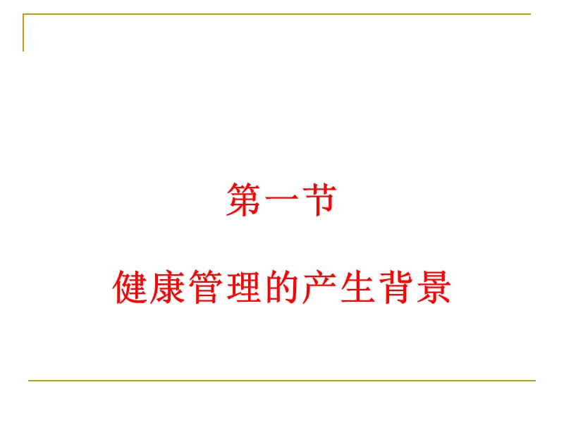 健康管理与治理ppt课件.ppt_第3页