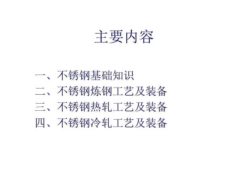 不锈钢生产工艺培训.ppt_第2页