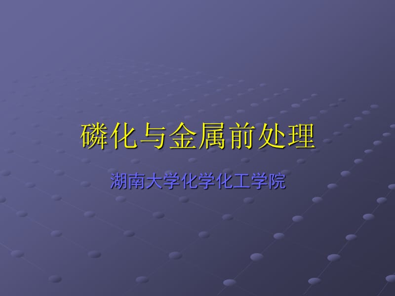 关西培训讲稿磷化与金属前处.ppt_第1页