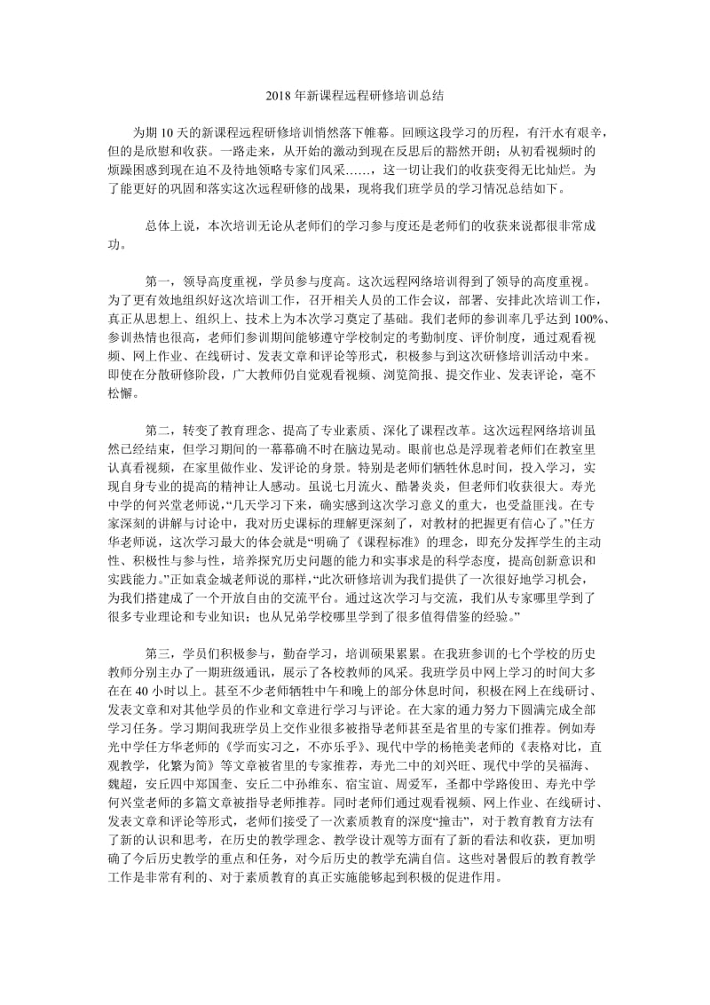 2018年新课程远程研修培训总结.doc_第1页