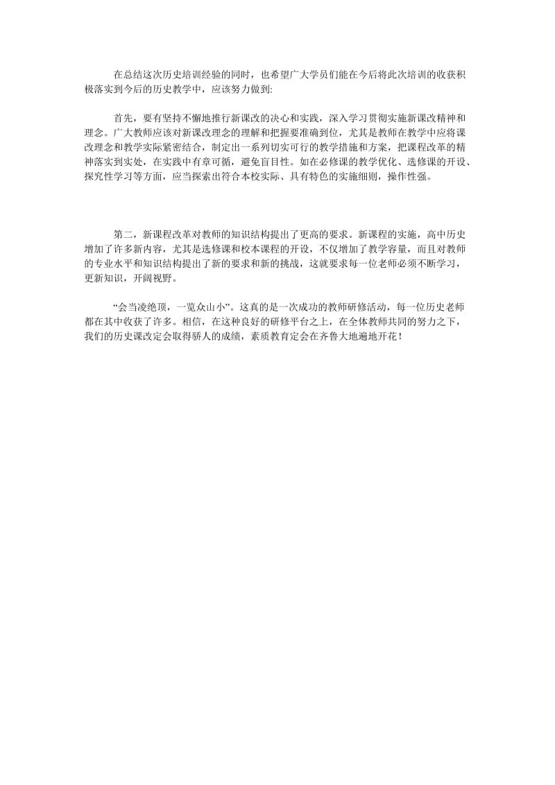 2018年新课程远程研修培训总结.doc_第2页