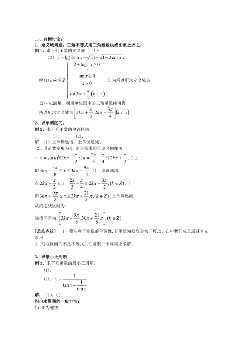 2019-2020年高考数学一轮复习 5.4 三角函数的性质教案 新课标.doc_第2页