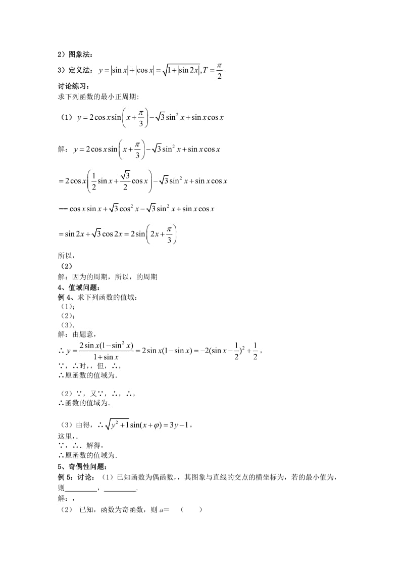 2019-2020年高考数学一轮复习 5.4 三角函数的性质教案 新课标.doc_第3页