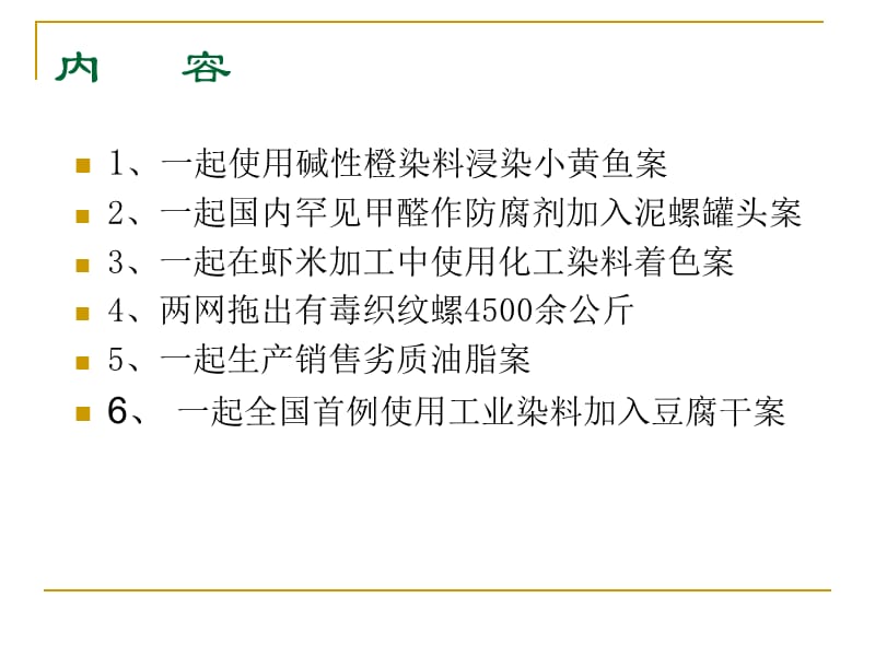 卫生监督典型案例分析(食品安全).ppt_第2页