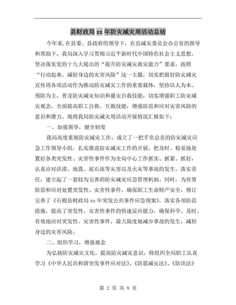 县财政局xx年防灾减灾周活动总结.doc_第2页