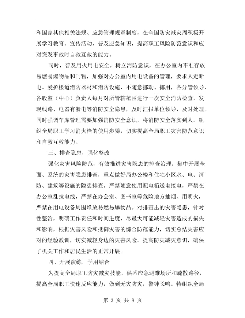 县财政局xx年防灾减灾周活动总结.doc_第3页