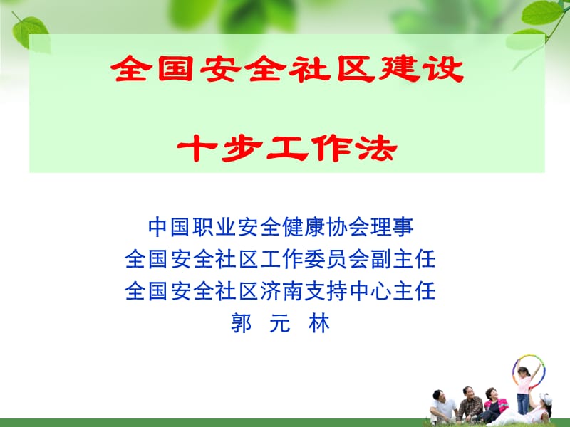 安全社区标准与指标介绍.ppt_第1页