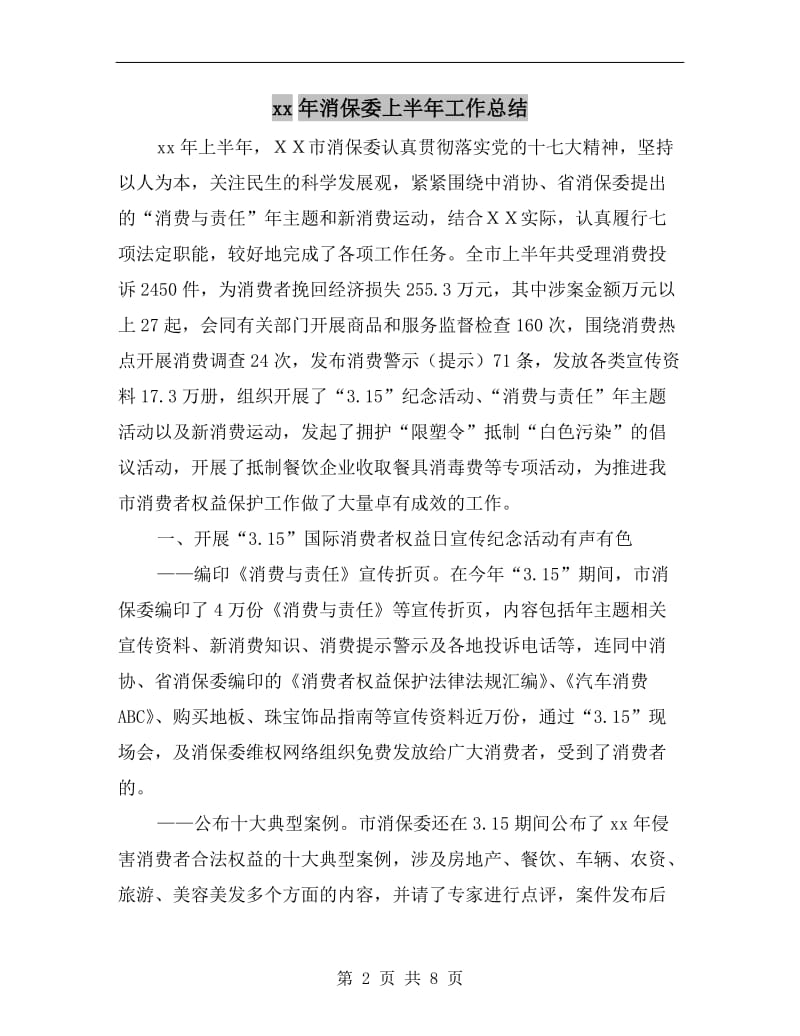 xx年消保委上半年工作总结.doc_第2页