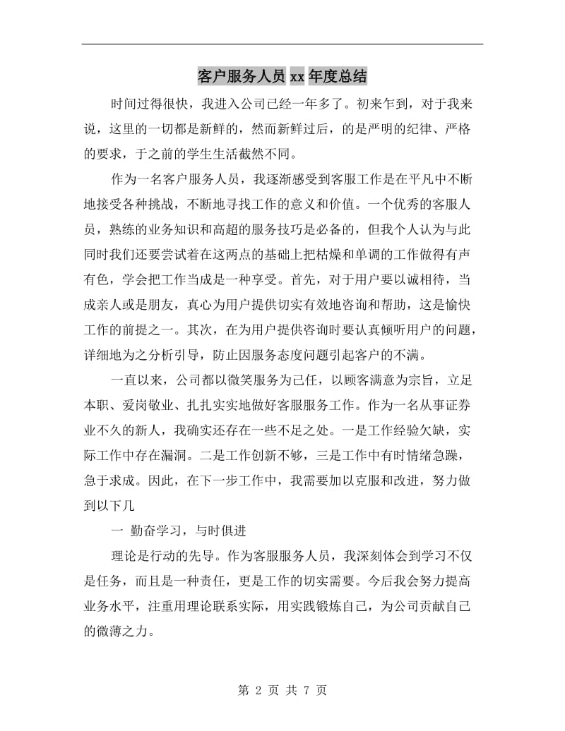 客户服务人员xx年度总结.doc_第2页