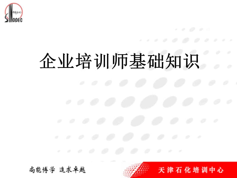 企业培训师基础知识.ppt_第1页