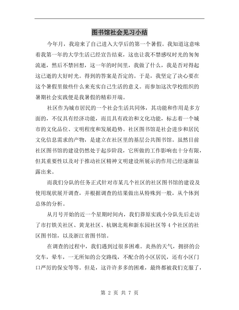 图书馆社会见习小结.doc_第2页