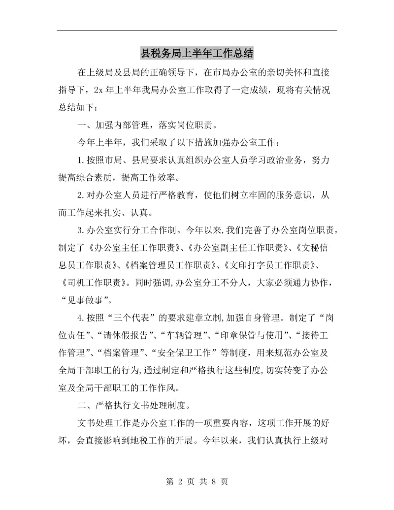 县税务局上半年工作总结.doc_第2页