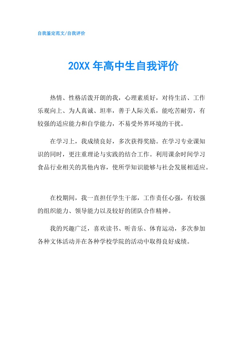 20XX年高中生自我评价.doc_第1页