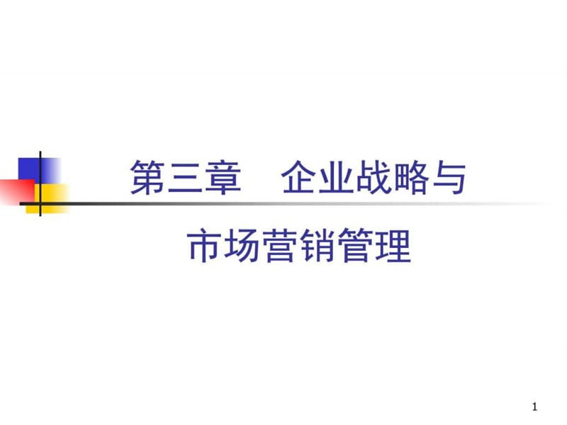 企业战略与市场营销管理.ppt_第1页