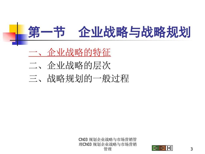 企业战略与市场营销管理.ppt_第3页