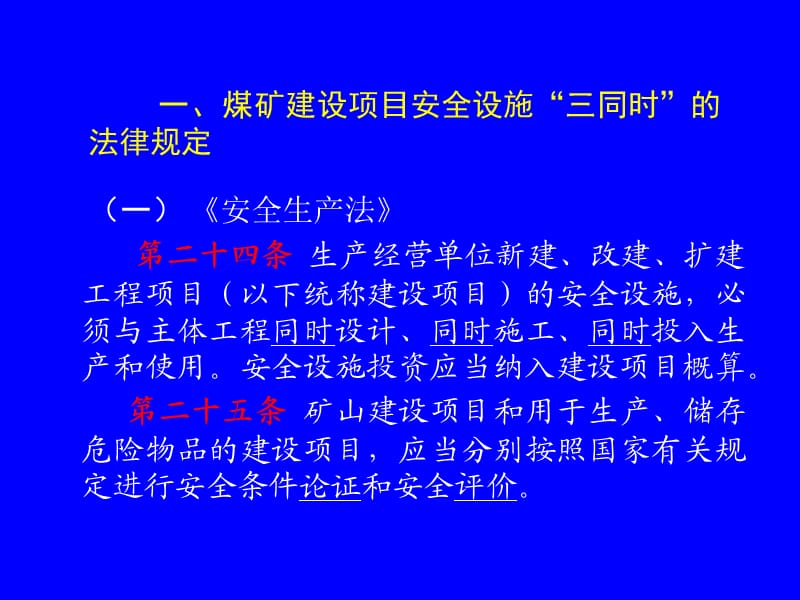 安全设施条件三同时.ppt_第2页