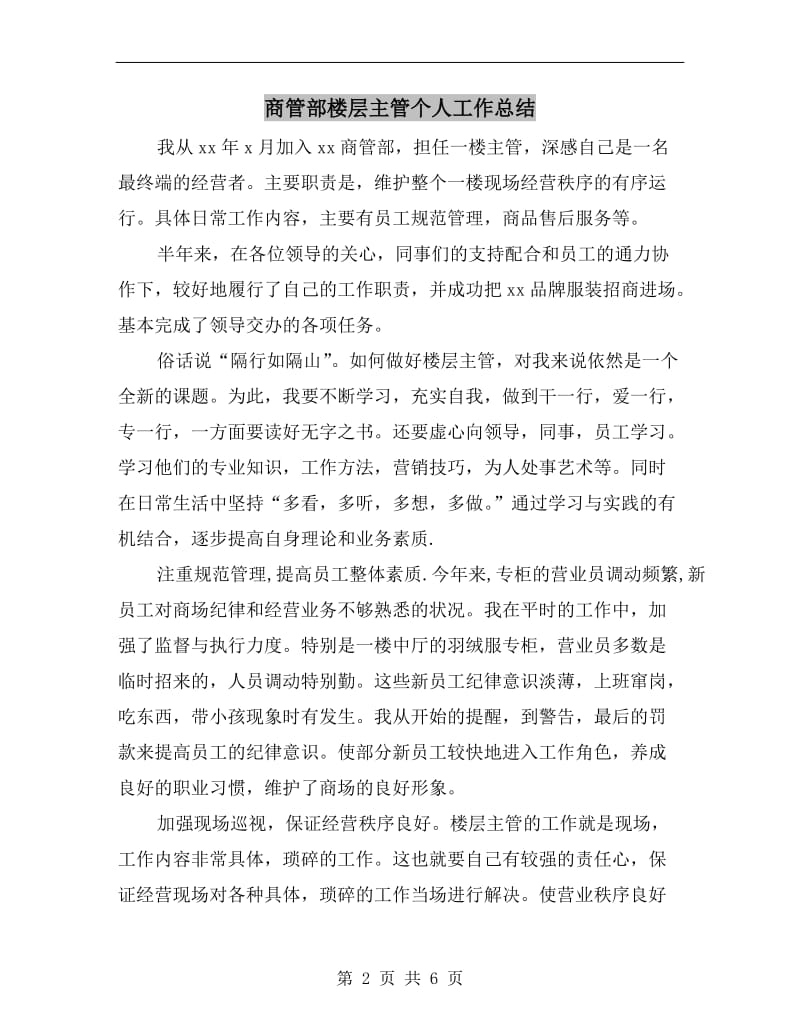 商管部楼层主管个人工作总结.doc_第2页