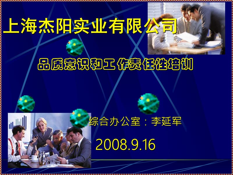 品质意识和工作责任性培训.ppt_第1页