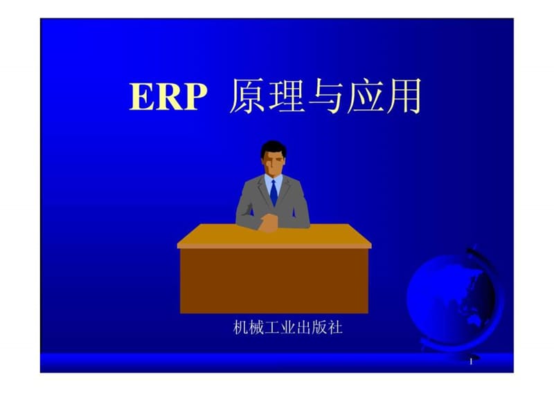 《ERP培训教材》PPT课件.ppt_第1页