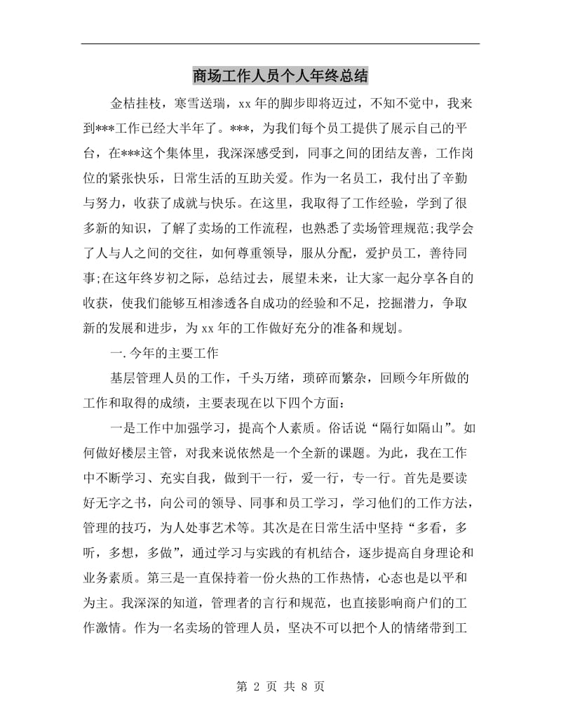 商场工作人员个人年终总结.doc_第2页