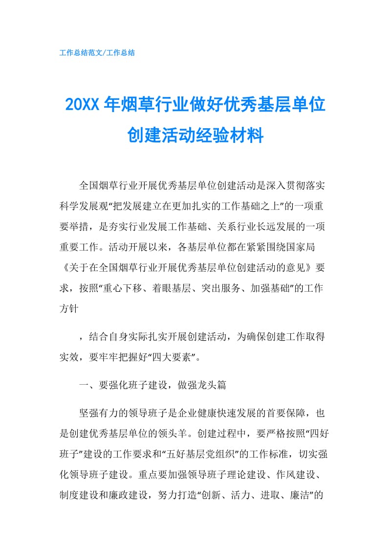 20XX年烟草行业做好优秀基层单位创建活动经验材料.doc_第1页