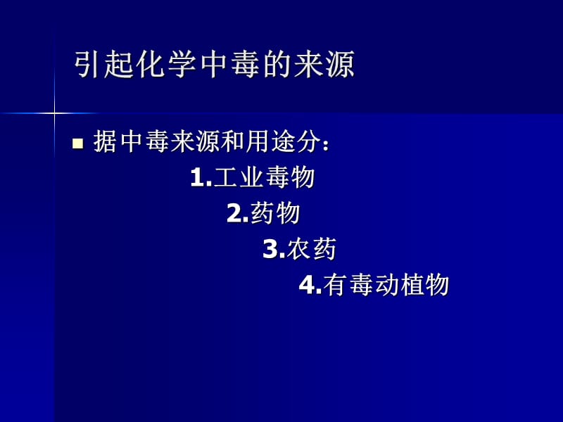 化学事故现场急救与自救.ppt_第3页