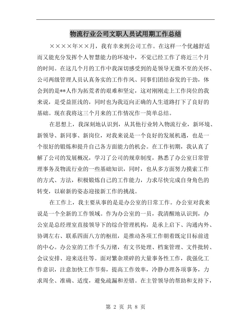 物流行业公司文职人员试用期工作总结.doc_第2页