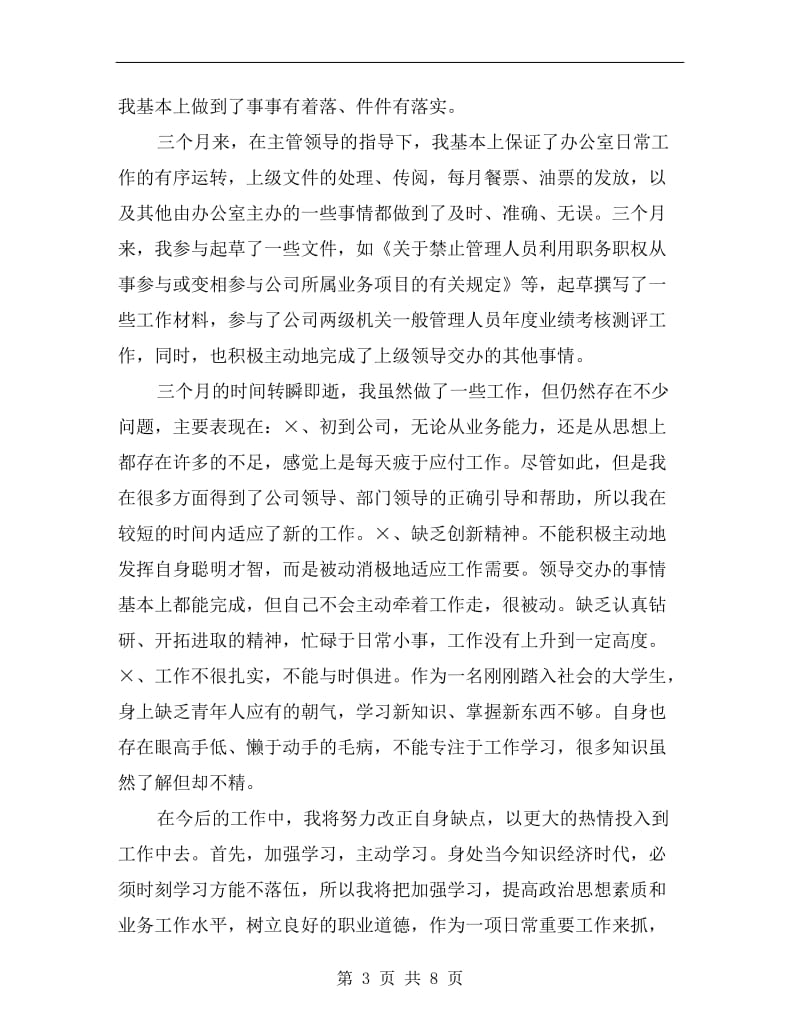 物流行业公司文职人员试用期工作总结.doc_第3页