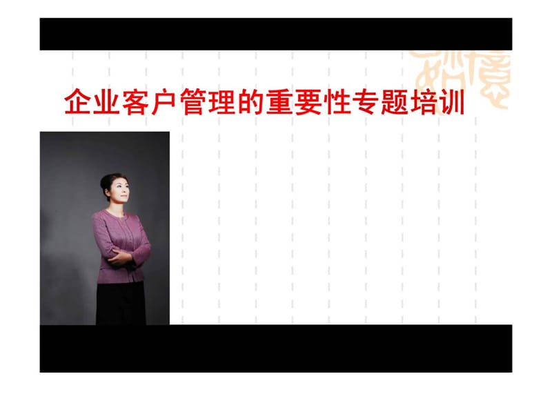 企业客户管理的重要性专题培训.ppt_第1页