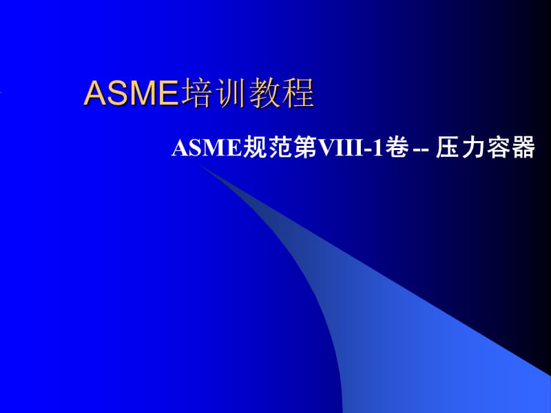 ASME培训教程ASME规范第VIII-1卷-压力容器.ppt_第1页