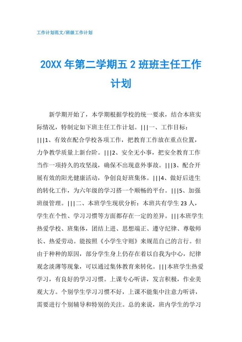 20XX年第二学期五2班班主任工作计划.doc_第1页