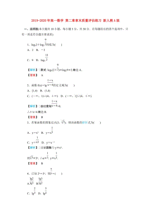 2019-2020年高一數(shù)學 第二章章末質(zhì)量評估練習 新人教A版.doc