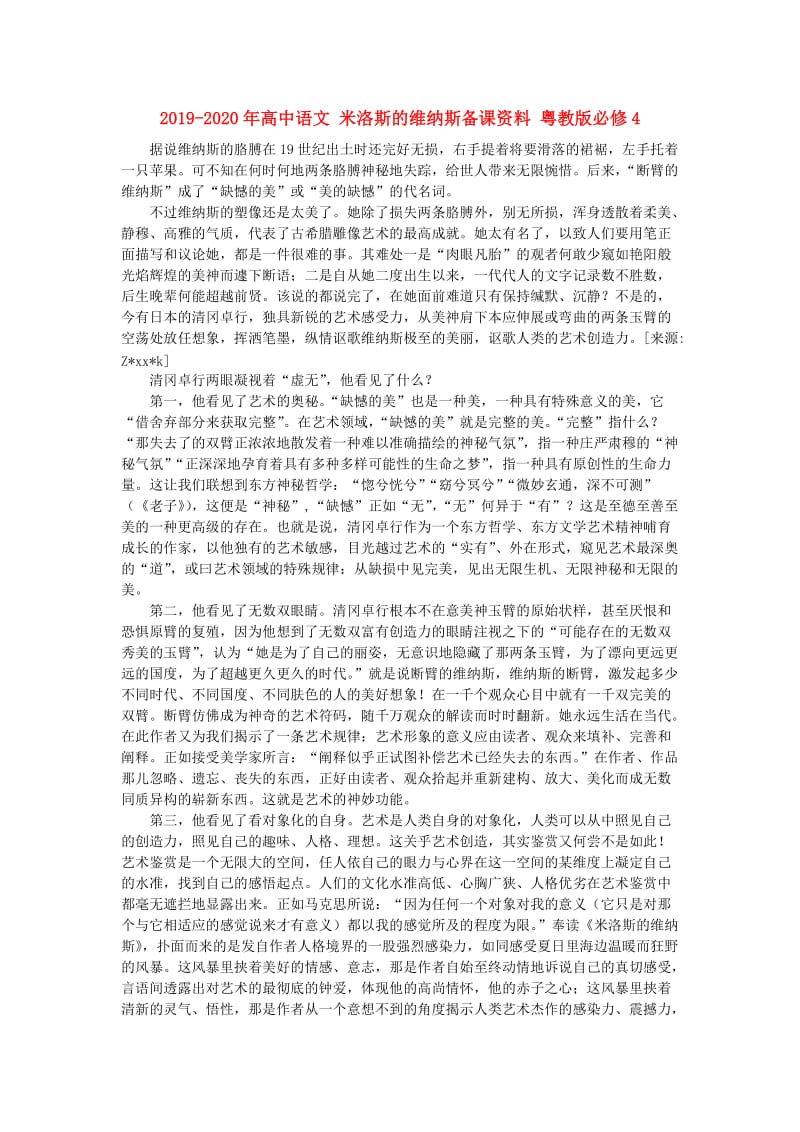 2019-2020年高中语文 米洛斯的维纳斯备课资料 粤教版必修4.doc_第1页